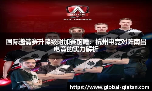 国际邀请赛升降级附加赛前瞻：杭州电竞对阵南昌电竞的实力解析