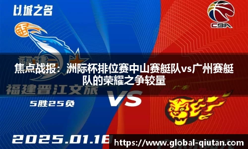 焦点战报：洲际杯排位赛中山赛艇队vs广州赛艇队的荣耀之争较量