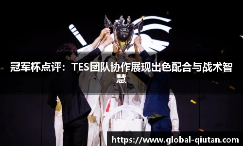 冠军杯点评：TES团队协作展现出色配合与战术智慧