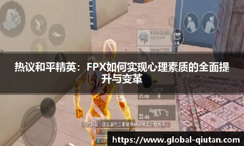 热议和平精英：FPX如何实现心理素质的全面提升与变革