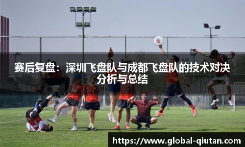 赛后复盘：深圳飞盘队与成都飞盘队的技术对决分析与总结