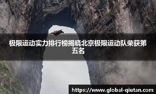极限运动实力排行榜揭晓北京极限运动队荣获第五名