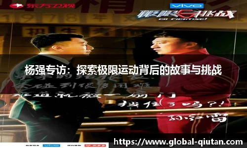 杨强专访：探索极限运动背后的故事与挑战