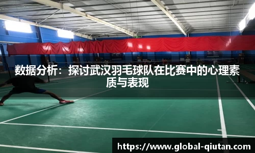 数据分析：探讨武汉羽毛球队在比赛中的心理素质与表现