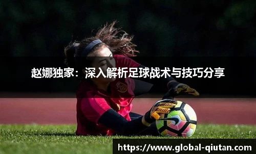 赵娜独家：深入解析足球战术与技巧分享