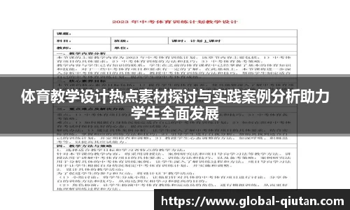 体育教学设计热点素材探讨与实践案例分析助力学生全面发展