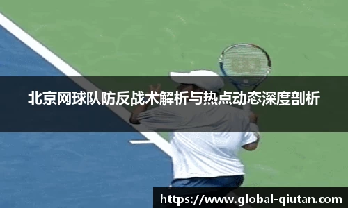 北京网球队防反战术解析与热点动态深度剖析