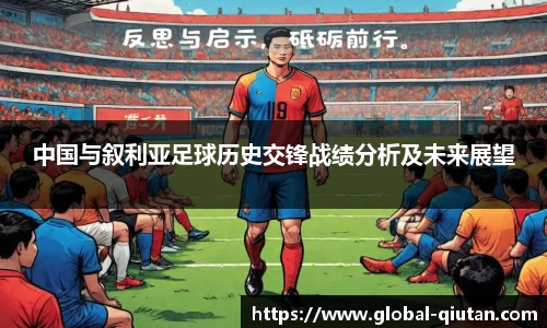 中国与叙利亚足球历史交锋战绩分析及未来展望