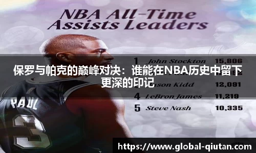 保罗与帕克的巅峰对决：谁能在NBA历史中留下更深的印记