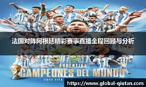 法国对阵阿根廷精彩赛事直播全程回顾与分析