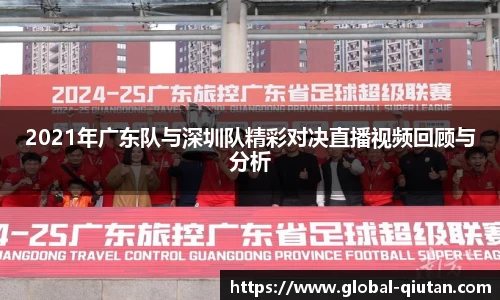 2021年广东队与深圳队精彩对决直播视频回顾与分析